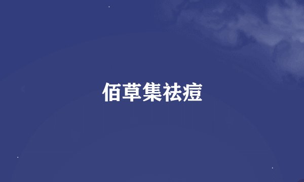 佰草集祛痘