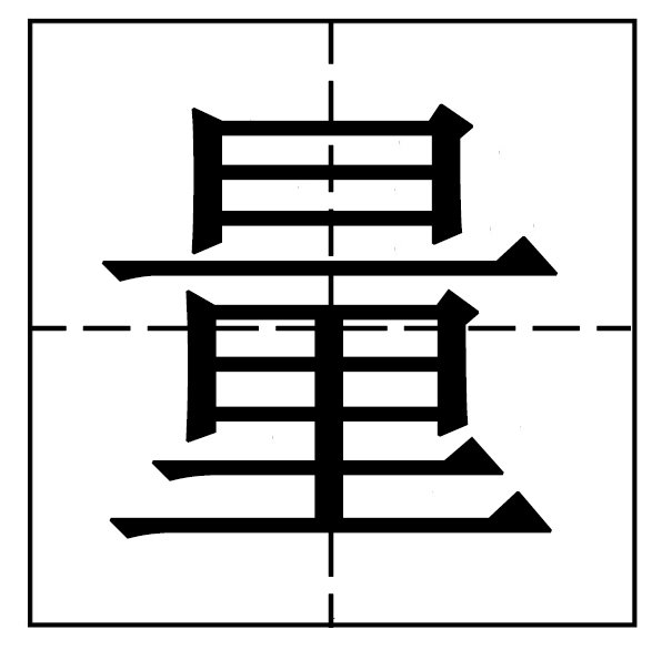 日下一横长,里字下面藏(打一字)?