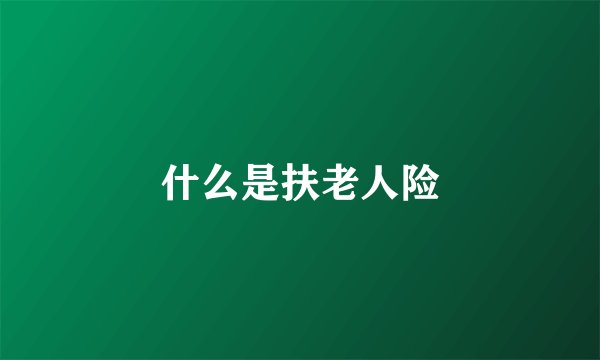 什么是扶老人险