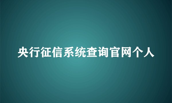 央行征信系统查询官网个人