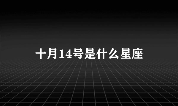 十月14号是什么星座