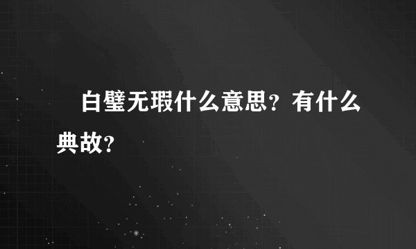 白璧无瑕什么意思？有什么典故？