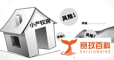 小产权房可以买吗？有哪些需要我们注意的呢