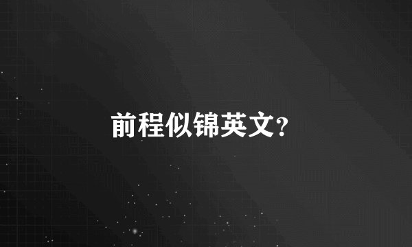 前程似锦英文？