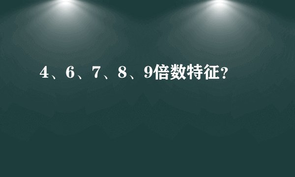 4、6、7、8、9倍数特征？
