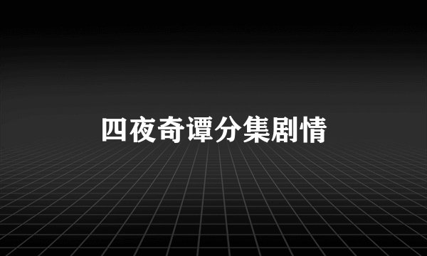 四夜奇谭分集剧情