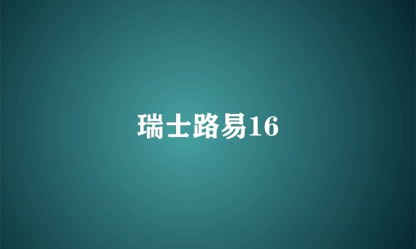 瑞士路易16