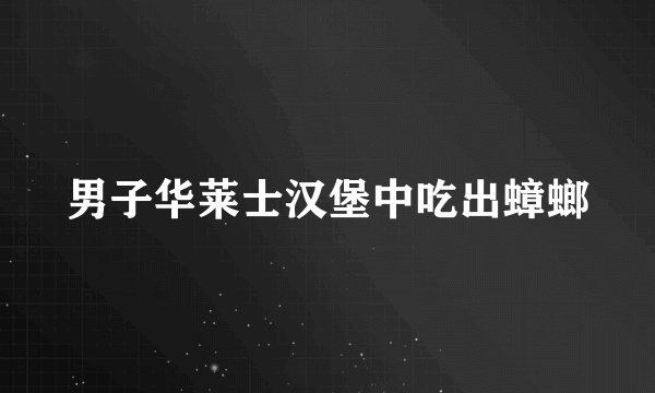 男子华莱士汉堡中吃出蟑螂
