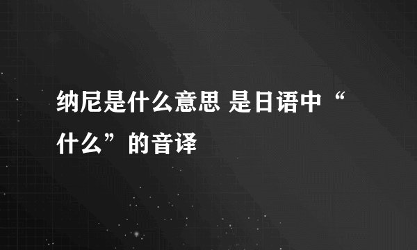 纳尼是什么意思 是日语中“什么”的音译