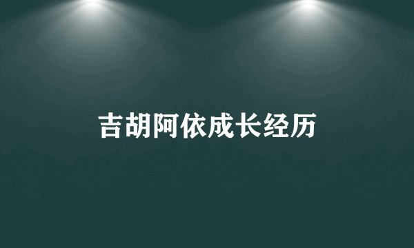吉胡阿依成长经历