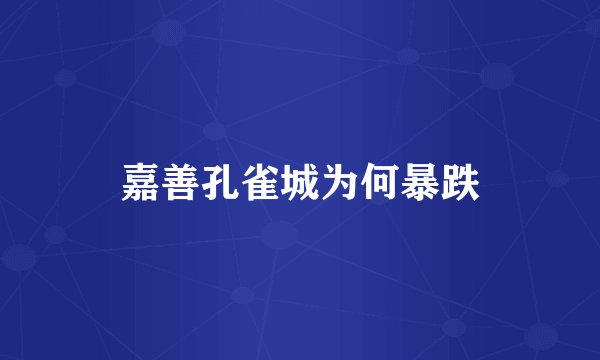 嘉善孔雀城为何暴跌