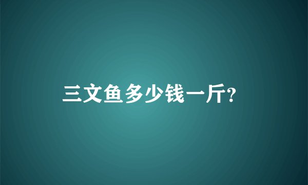 三文鱼多少钱一斤？