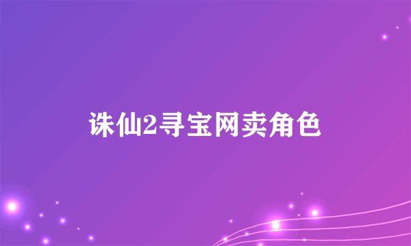 诛仙2寻宝网卖角色