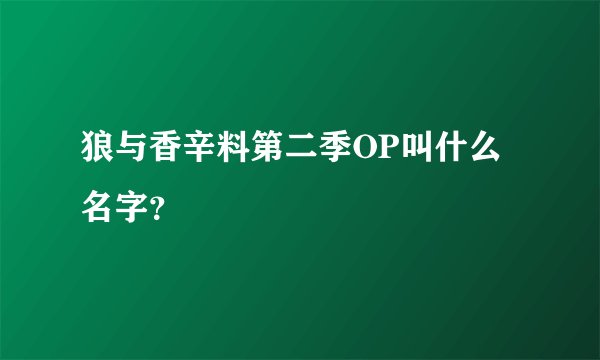 狼与香辛料第二季OP叫什么名字？