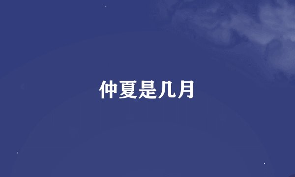 仲夏是几月