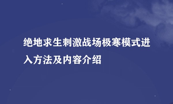 绝地求生刺激战场极寒模式进入方法及内容介绍