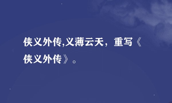 侠义外传,义薄云天，重写《侠义外传》。