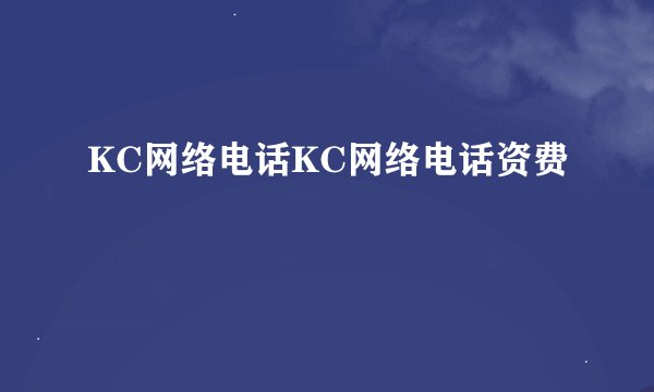 KC网络电话KC网络电话资费