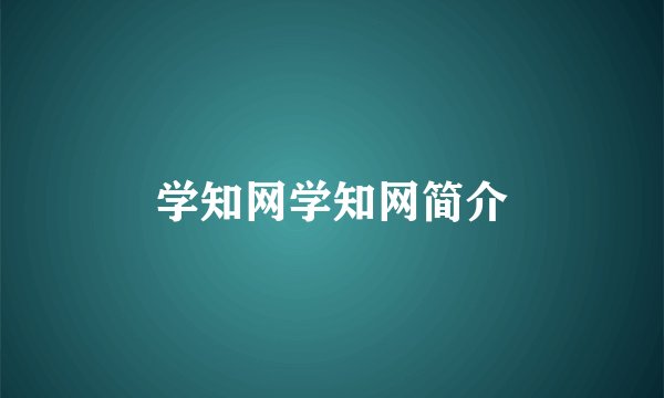 学知网学知网简介