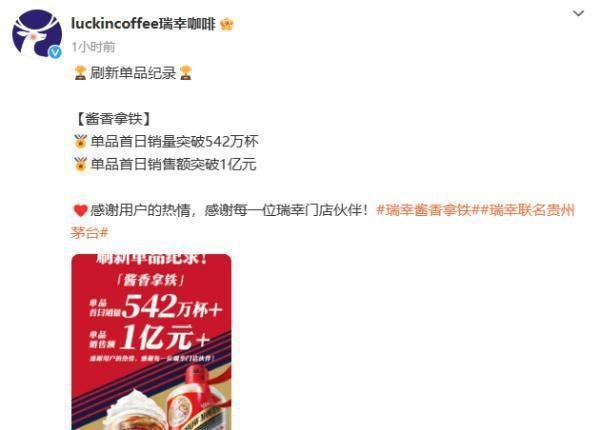 瑞幸酱香拿铁首日销量542万杯，首日销售额破1亿