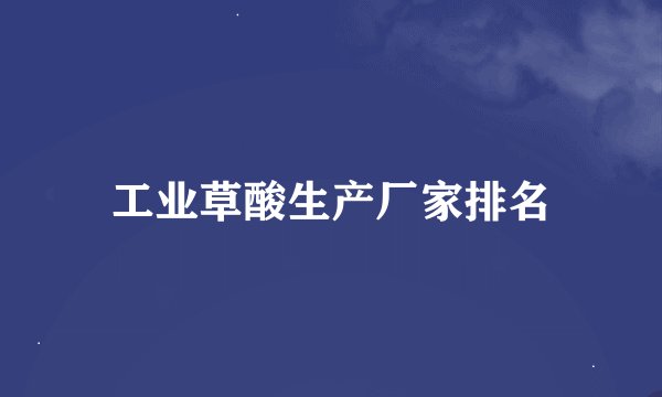 工业草酸生产厂家排名