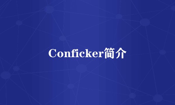 Conficker简介