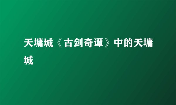 天墉城《古剑奇谭》中的天墉城