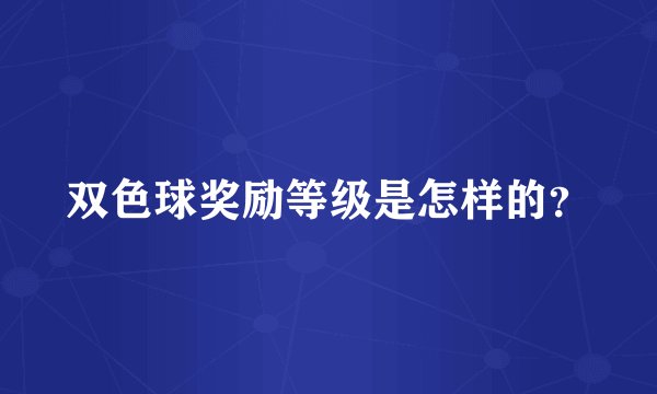 双色球奖励等级是怎样的？
