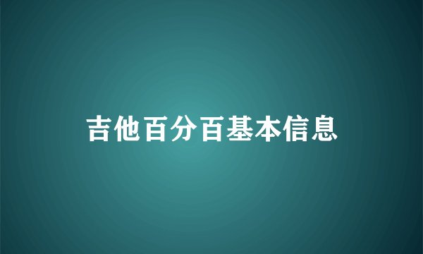 吉他百分百基本信息
