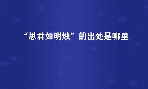“思君如明烛”的出处是哪里