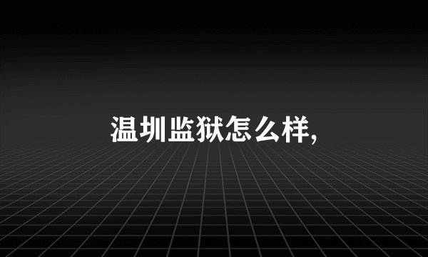 温圳监狱怎么样,