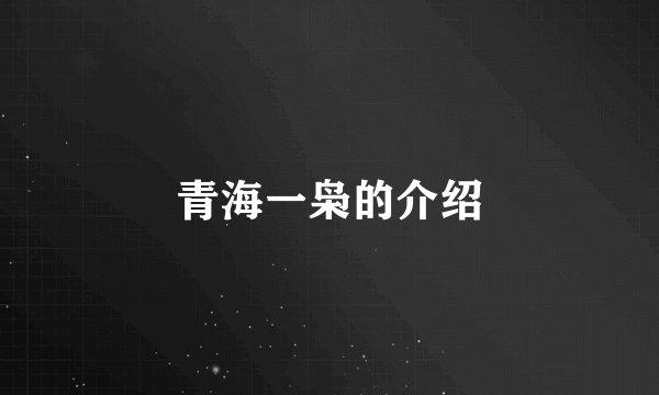 青海一枭的介绍