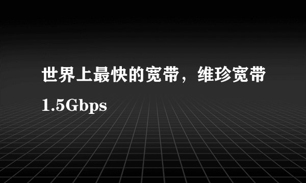 世界上最快的宽带，维珍宽带1.5Gbps