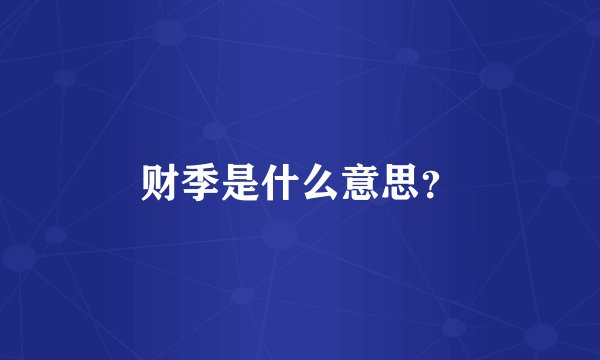 财季是什么意思？