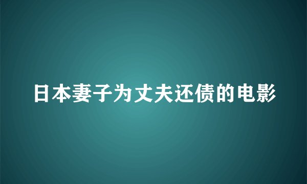 日本妻子为丈夫还债的电影
