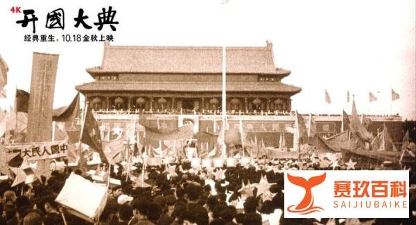 经典再现,4K新版《开国大典》致敬史诗级经典