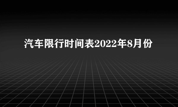 汽车限行时间表2022年8月份
