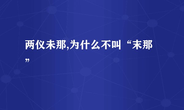 两仪未那,为什么不叫“末那”