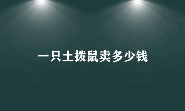一只土拨鼠卖多少钱