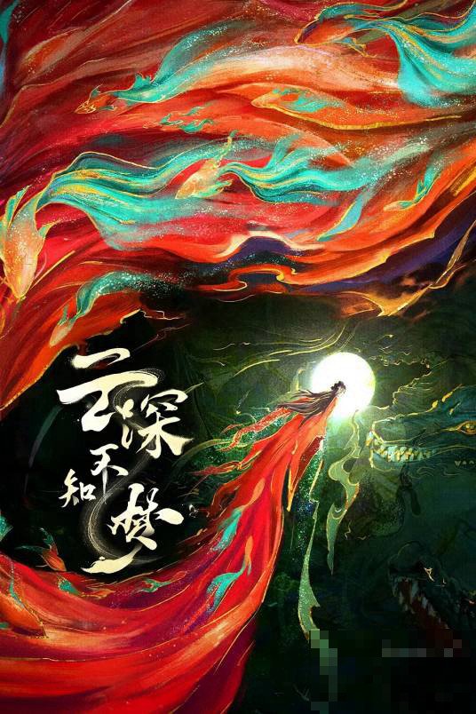 云深不知梦背景