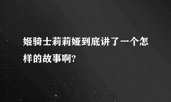 姬骑士莉莉娅到底讲了一个怎样的故事啊?