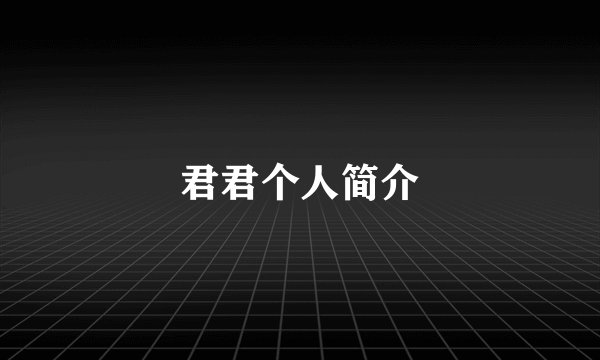 君君个人简介