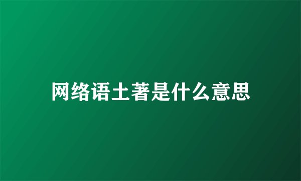 网络语土著是什么意思