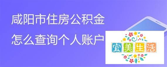 咸阳市住房公积金怎么查询个人账户