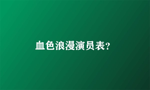 血色浪漫演员表？