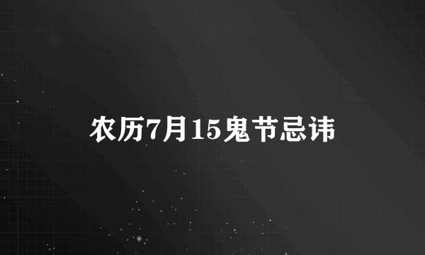 农历7月15鬼节忌讳