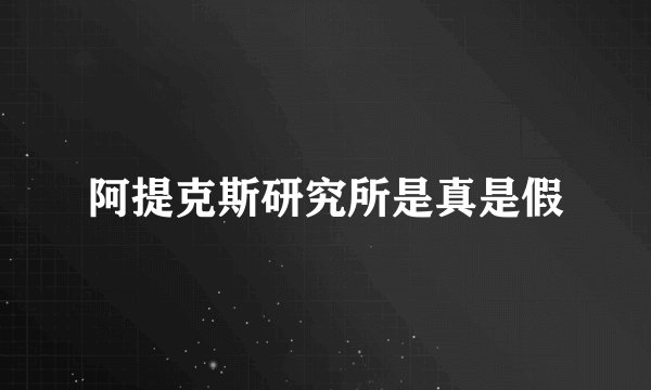 阿提克斯研究所是真是假