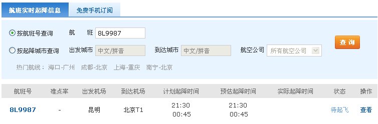 祥鹏航空8L9987次航班，由昆明飞往北京，是在首都机场的几号航站楼接机？是T2还是T3？谢谢