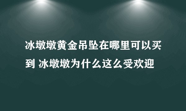 冰墩墩黄金吊坠在哪里可以买到 冰墩墩为什么这么受欢迎