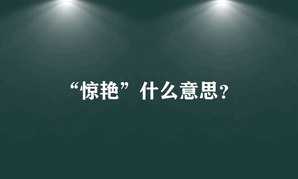 “惊艳”什么意思？